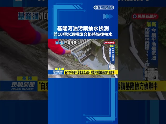 水污染！ 基隆河清淤完成 台水：水質如達標 將恢復抽水－民視台語新聞