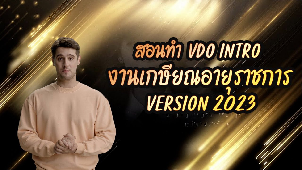สอนทำ VDO INTRO งานเกษียณอายุราชการ V.2023