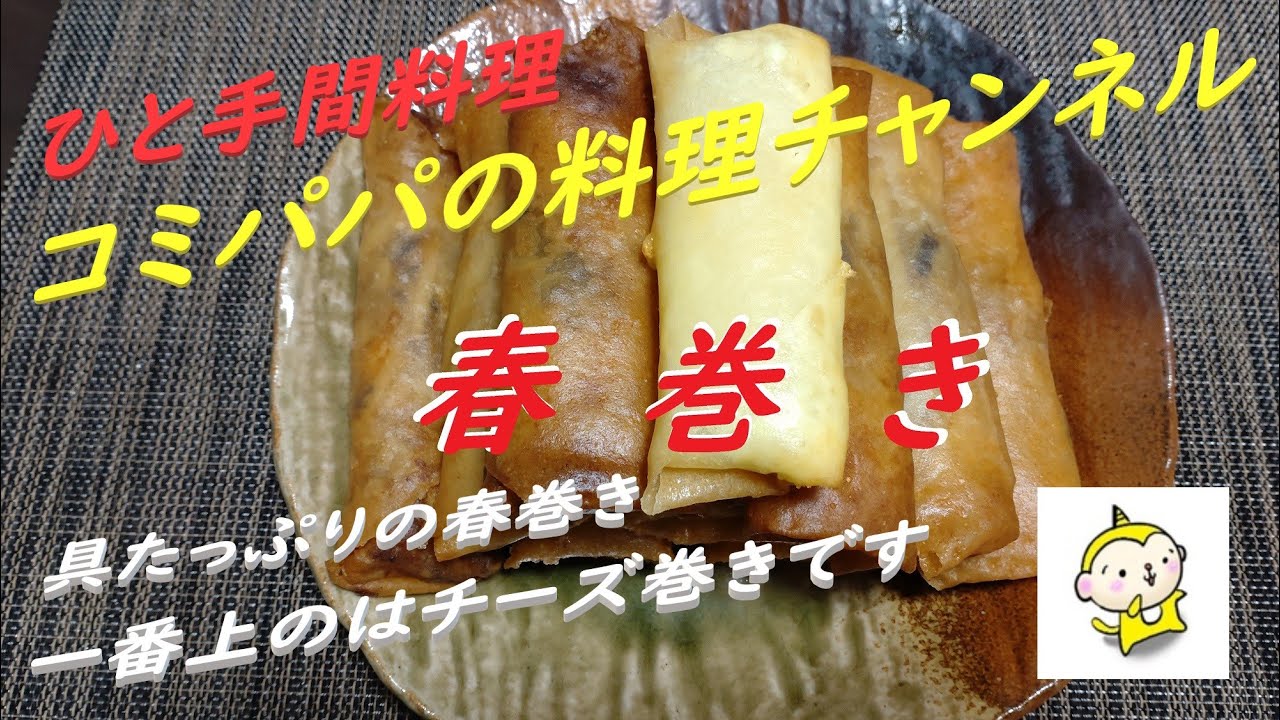 【春巻き】今回のコミパパの作るひと手間料理は春巻きです