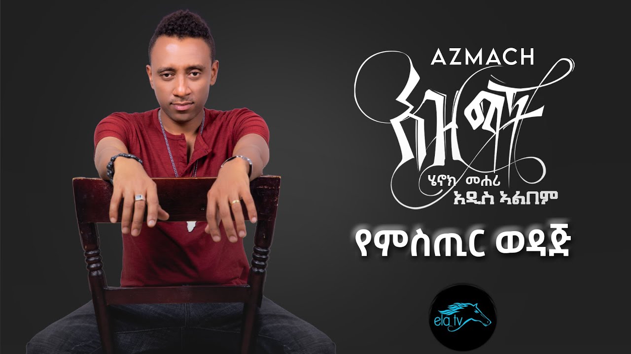 ela tv - Henok Mehari - Yemister wedaj - New Ethiopian Music 2021 - [ Official Audio ]