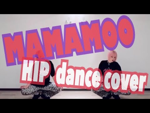 MAMAMOO(마마무) - HIP Dance cover【みうめ】〜途中まで〜