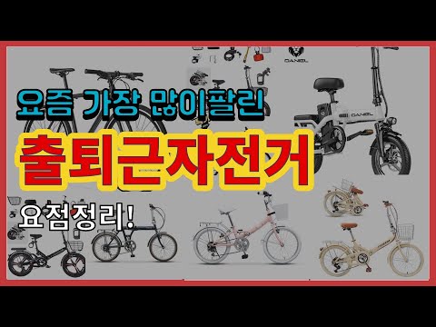 출퇴근자전거 추천 판매순위 Top10 || 가격 평점 후기 비교