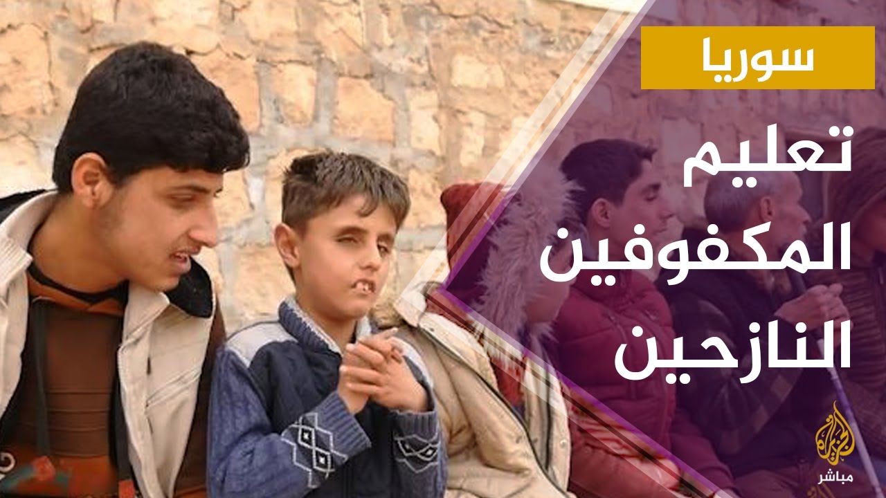 تعليم المكفوفين النازحين في ريف إدلب الشمالي