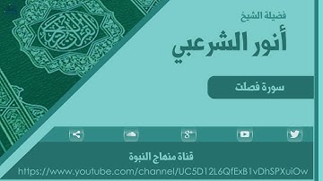 تلاوة عذبة مباركة للشيخ : أنور بن سعيد الشرعبي | سورة فصلت | HD