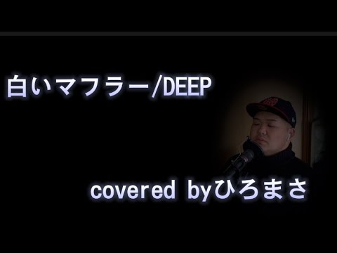 【BGMにどうぞ】白いマフラー/DEEP 歌ってみた🎤