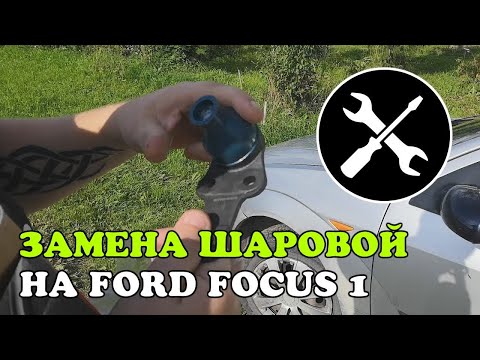 Замена шаровой опоры на Ford Focus 1. Шарнир сильно изношен