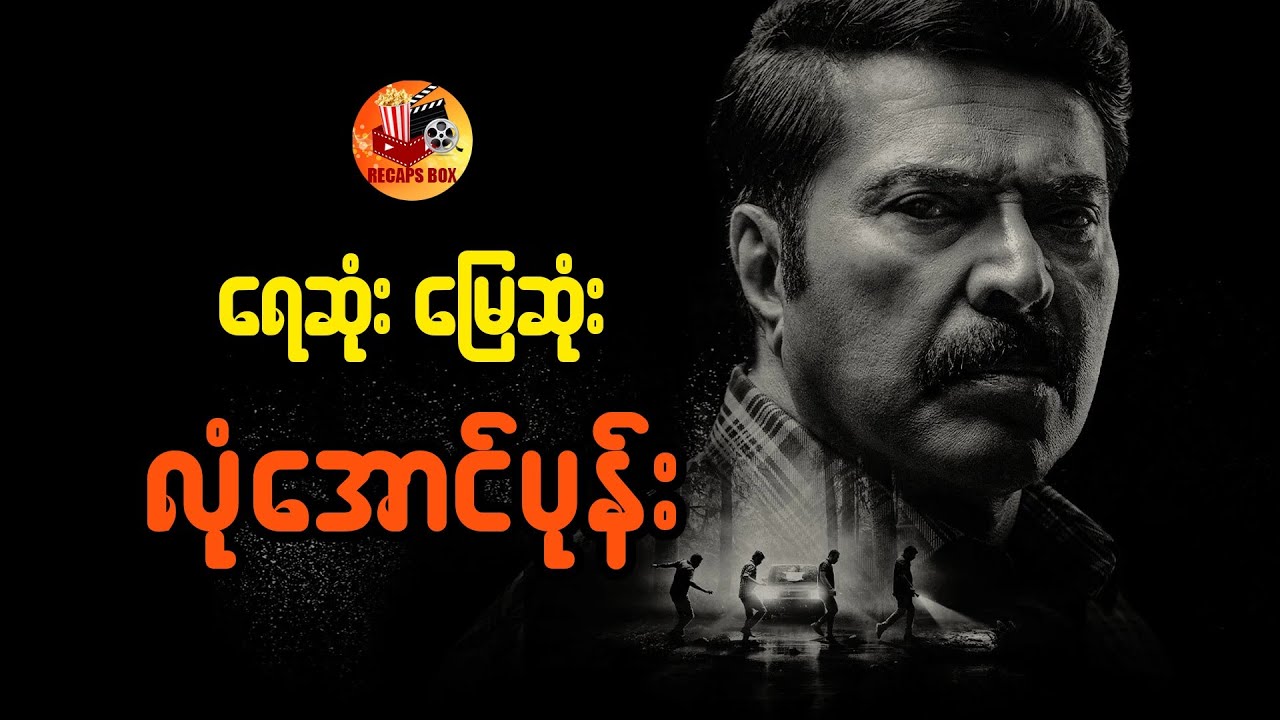 ရေဆုံးမြေဆုံး လုံအောင်ပုန်း