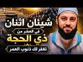 سر ما أخبرت به أحد في العشر الأوائل من ذي الحجة إلا وبشرني بالخير والفرج د أحمد العربي 