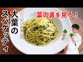 【葉の裏を見ろ】大葉パスタの最高においしい作り方|大葉フェデリーニ|大葉バターペペロンチーノ