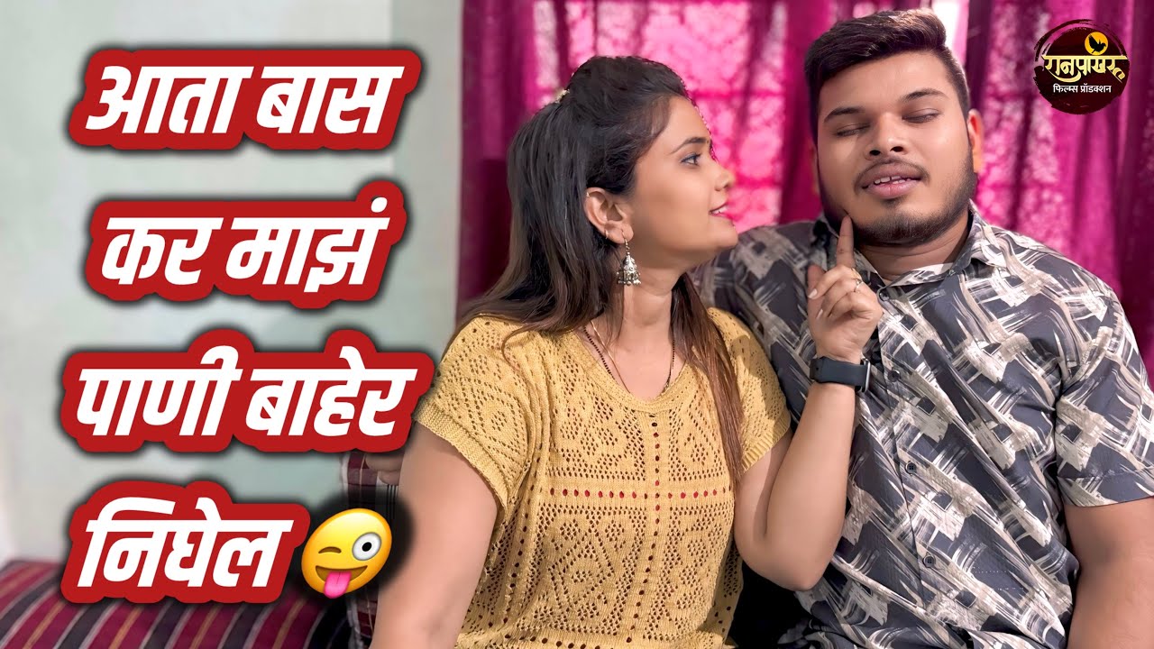 बायकोच्या मैत्रिणीने पाणीच बाहेर काढलं 💋😳 #comedy | Ranpakharu Films Production 