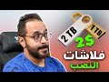 إياك تشتري الفلاشة دي ⚠️