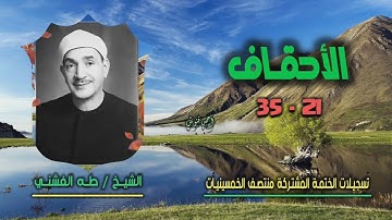 الشيخ طه الفشني | سورة الأحقاف 21-35 | ختمة الـ 11 قارئ المشتركة