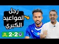 روفه يقود الهلال لصدارة المجموعه بعد التعادل مع صنداونز في جنوب إفريقيا مستقبل الهلال في المجموعه 
