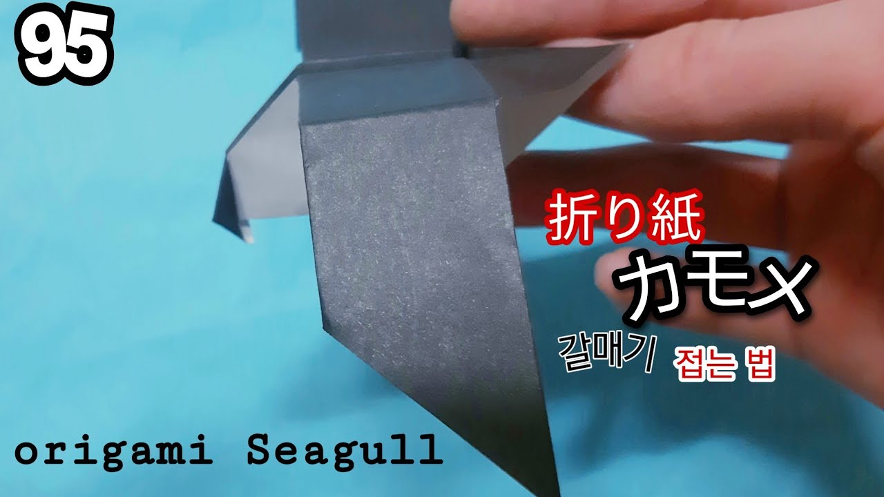 折り紙１枚でカモメを折ってみた Origami Seagull Km Youtube