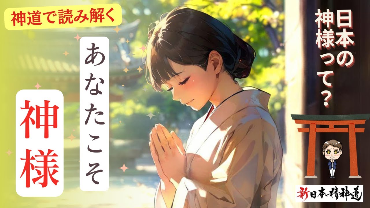 【神道解説】神道で読み解く「神様」とは｜日本の神社の御祭神と八百万の神｜世界の宗教との違い - YouTube