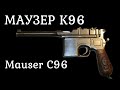 Маузер К96 / Mauser C96. Пистолет первой мировой войны. История оружия документальный фильм 2021