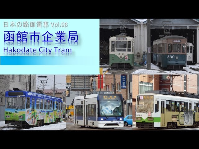 日本の路面電車】Vol.08 函館市企業局交通部 - YouTube