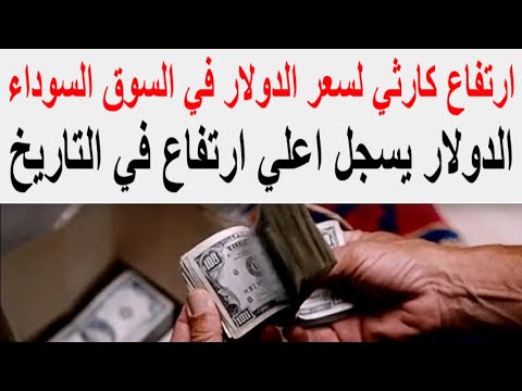 سعر الدولار اليوم | أسعار الدولار اليوم /اسعار الدولار السوق السوداء اليوم في مصر الجمعه2024/5/10