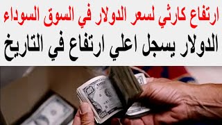 سعر الدولار الامريكي في البنوك و السوق السوداء اليوم في مصر الاحد 2023/11/26