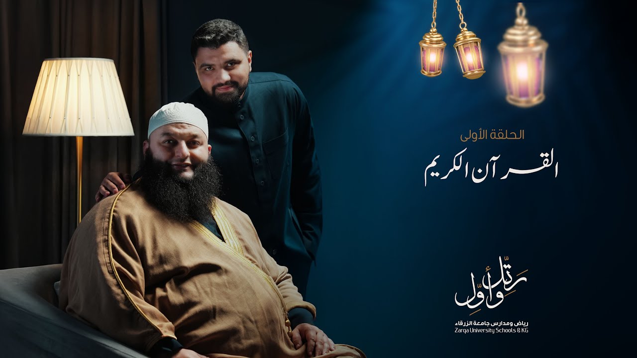 ليش القرآن أعظم رسالة للبشرية؟