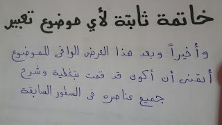 خاتمة ثابتة تصلح لأي موضوع تعبير ابداعي في العالمحصريا لجميع المراحل 