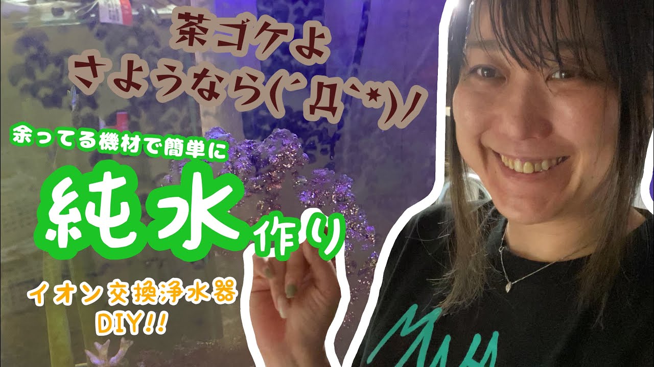 余ってた機材で簡単純水づくり~イオン交換水~( 'ω'o[Aqua+DIY 余ってた機材で簡単純水づくり~イオン交換水~( 'ω'o[Aqua+DIY