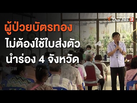 ผู้ป่วยบัตรทอง ไม่ต้องใช้ใบส่งตัว นำร่อง 4 จังหวัด : จับตาข่าวเด่น (3 พ.ย. 63)