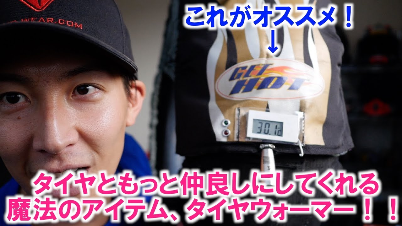 タイヤウォーマーがあれば世界が変わる!?日本メーカー、GET HOTが熱く