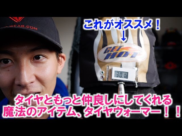 タイヤウォーマーがあれば世界が変わる!?日本メーカー、GET HOTが熱く