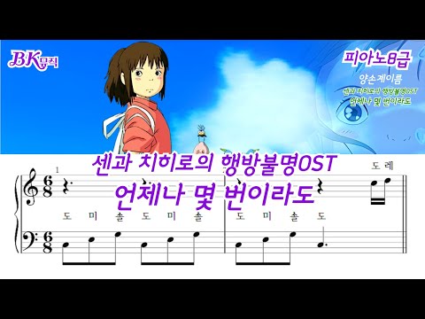 언제나 몇 번이라도( 센과 치히로의 행방불명OST)(8급)Ckey활자큰계이름피아노4P(악보4개) (바이엘4권과정) - 히사이시조(Hisaishi Joe)