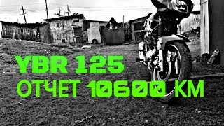 Видео отчёт YAMAHA YBR 125 2014 [10600 км 3 сезона]