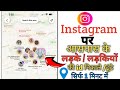 Apne Aas Pass ke Instagram I'd Kaise Pata Kare | instgram Par Apne Aas Pass Ke Logo ko Kaise Dhunde