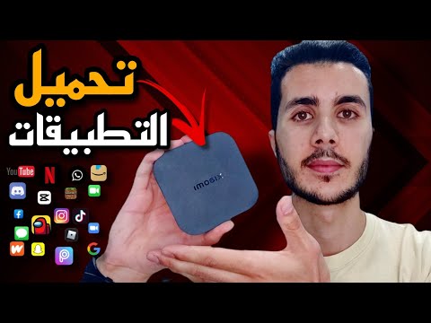 الطريقة الصحيحة لتثبيت التطبيقات على اجهزة تيفي بوكس       