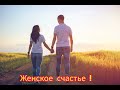 💕 Женское счастье ! 💕