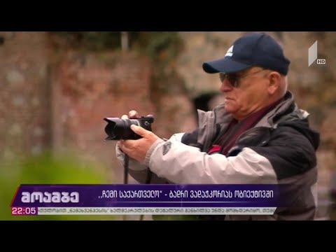 „ჩემი საქართველო“ ბადრი ვადაჭკორიას ობიექტივში