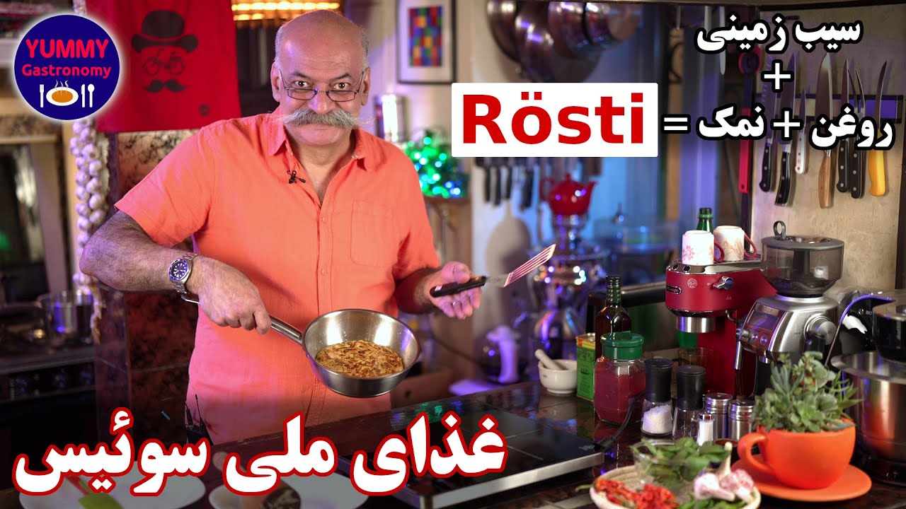آموزش Rösti ، آسانترین روش تبدیل سیب زمینی به یک کنار غذای خوشمزه و سالم با محبوبیت بین المللی