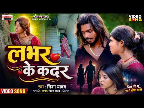 लभर के कदर दर्द भरा वीडियो गीत #lovhar Ke Kadar Lvhar Jane Nee Geet Nisha Yadav ka #sona ke kadar