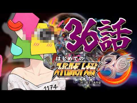 【スパロボ30】決着！？勇気と愛のいきつく先　36話　最高難易度【ゲーム実況/Vtuber】