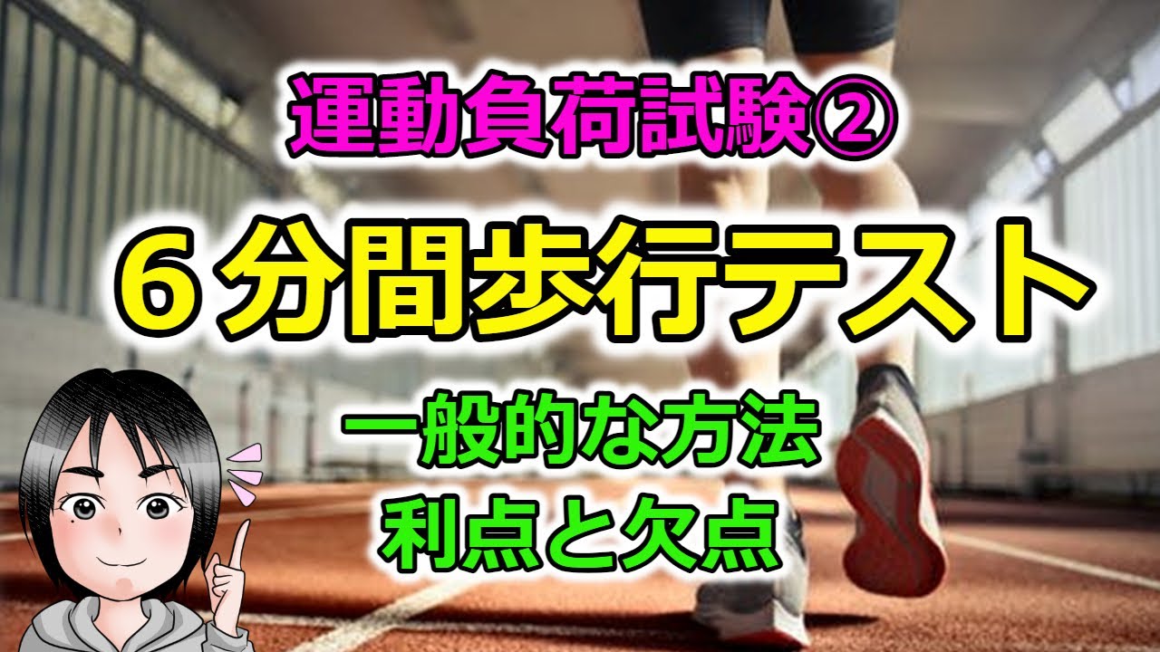 運動負荷試験②６分間歩行テスト～一般的な方法、利点と欠点～
