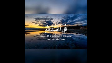 قُلِ ٱلۡحَمۡدُ لِلَّهِ وَسَلَـٰمٌ عَلَىٰ عِبَادِهِ ٱلَّذِینَ ٱصۡطَفَىٰۤۗ _ #سورة_النمل #quran_karim