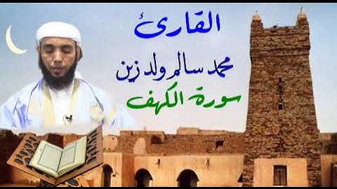 18 سورة الكهف للقارئ محمد سالم ولد زين حفظه الله
