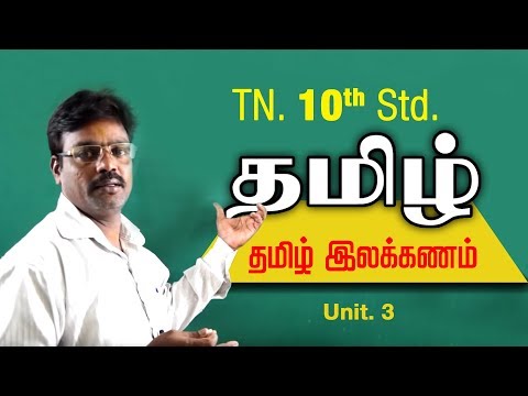 Pothu || Tamil Grammar -தமிழ் இலக்கணம் || TN 10th Std Tamil Subject