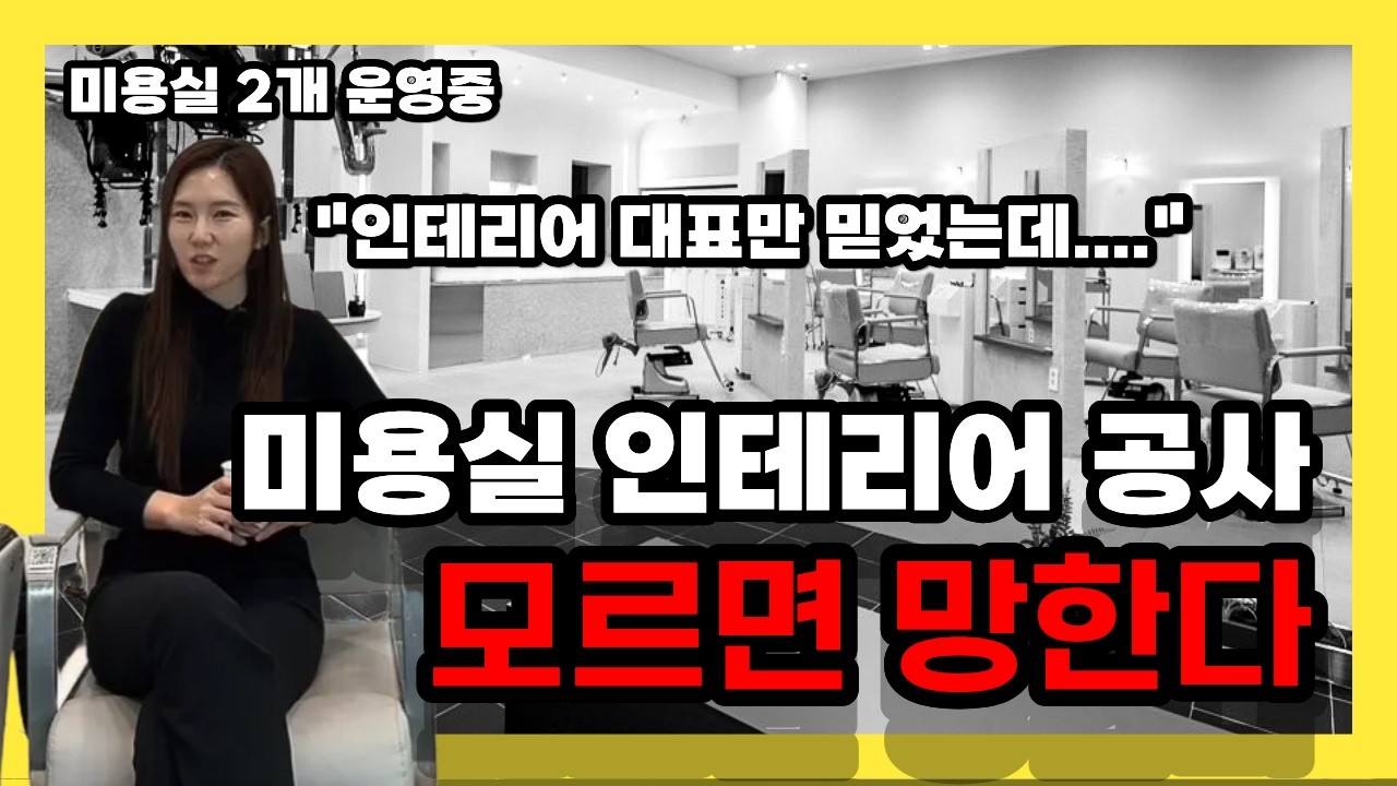 미용실 인테리어 주의점과 꿀팁(반드시 체크해야 합니다)