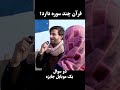قرآن مجید چند سوره دارد 