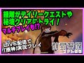 【Live配信／ゲーム実況】鍾離の冒険、再び！ デイリークエストや秘境に挑戦しつつ、マルチプレイも!?【原神】
