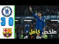 ملخص مباراة تشيلسي وبرشلونة 3 0 اهداف تشيلسي وبرشلونة اليوم ملخص مباريات اليوم 