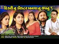 Dikri nu doctor banvanu sapnu  gujarati short film  rd dhamal present