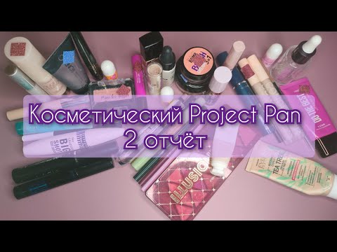 Видео: Project Pan 2024 (декоративная косметика)📝💄🗑️: 2 отчёт