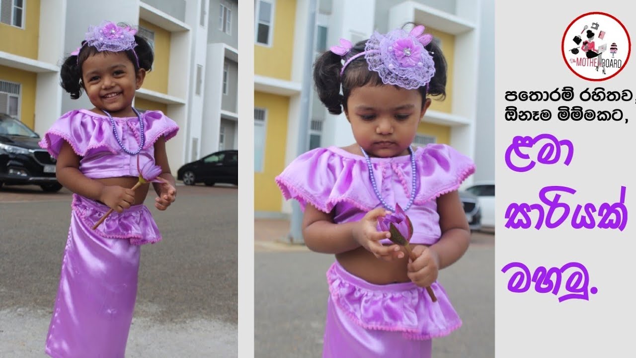 ළමා සාරියක් මහමු. | පතොරම් රහිතව, ඕනෑම මිම්මකට පහසුවෙන් මහමු.