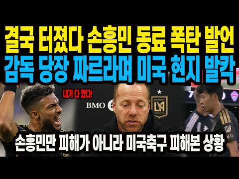 결국 터졌다 손흥민 동료 폭탄 발언 감독 당장 짜르라며 <strong>미국</strong> <strong>현지</strong> 발칵 손흥민만 피해가 아니라 미국축구 피해본 상황